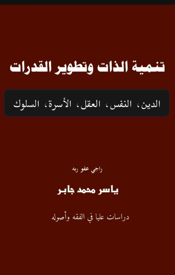 كتاب تنمية الذات وتطوير القدرات