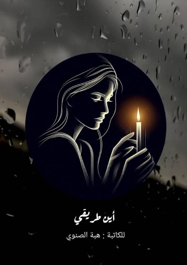 كتاب أين طريقي