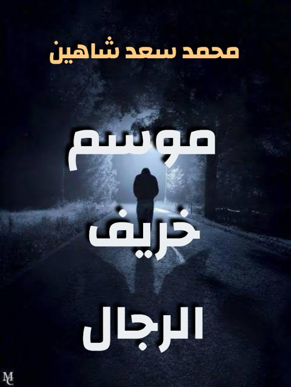 رواية موسم خريف الرجال