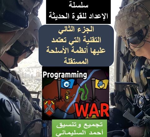 كتاب التقنية التي تعتمد عليها أنظمة الأسلحة المستقلة (الجزء الثاني )