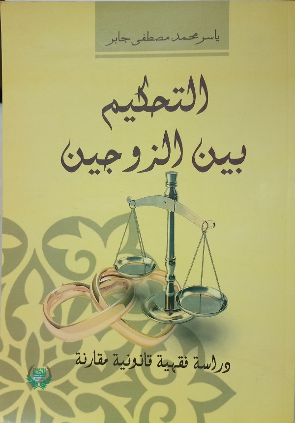 كتاب التحكيم بين الزوجين