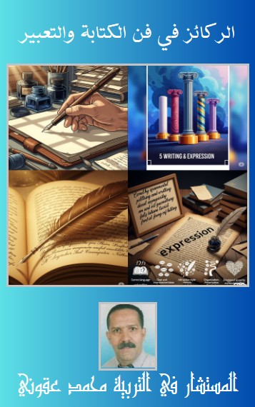 كتاب الركائز في فن الكتابة والتعبير