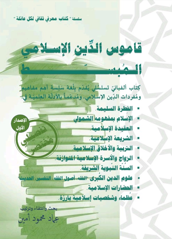 كتاب قاموس الدين الإسلامي المبسط