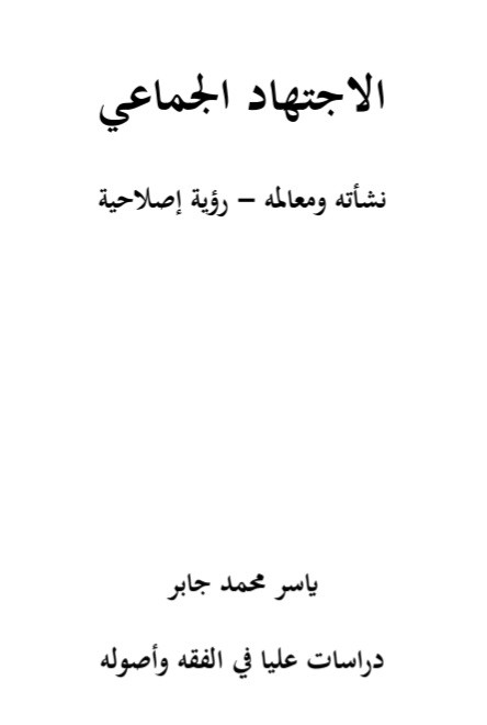 كتاب الاجتهاد الجماعي رؤية إصلاحية