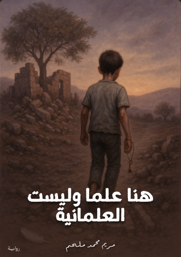رواية هنا العلما و ليست العلمانية