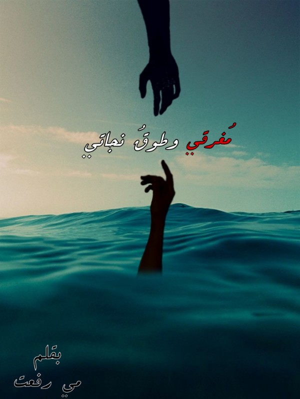 رواية مغرقي وطوق نجاتي
