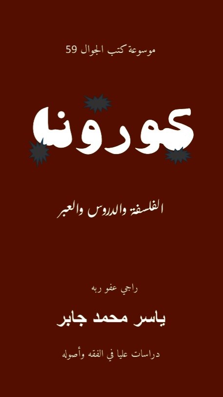 كتاب كورونا الفلسفة والدروس والعبر