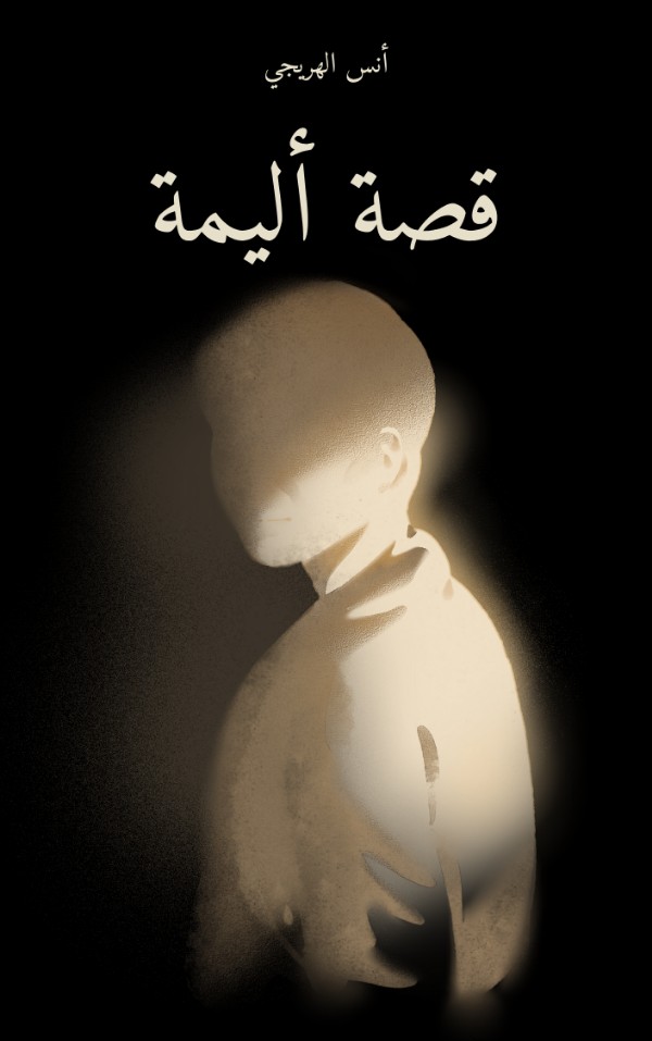 رواية قصة أليمة
