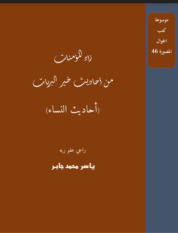 كتاب زاد المؤمنات من أحاديث خير البريات