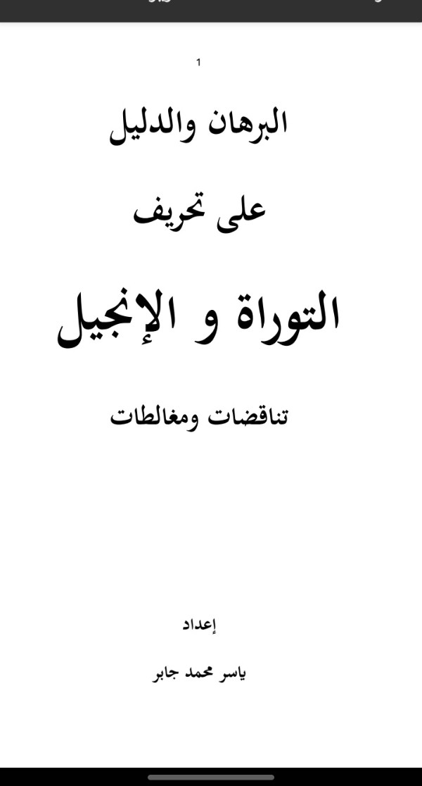 كتاب البرهان والدليل على تحريف التوراة والإنجيل