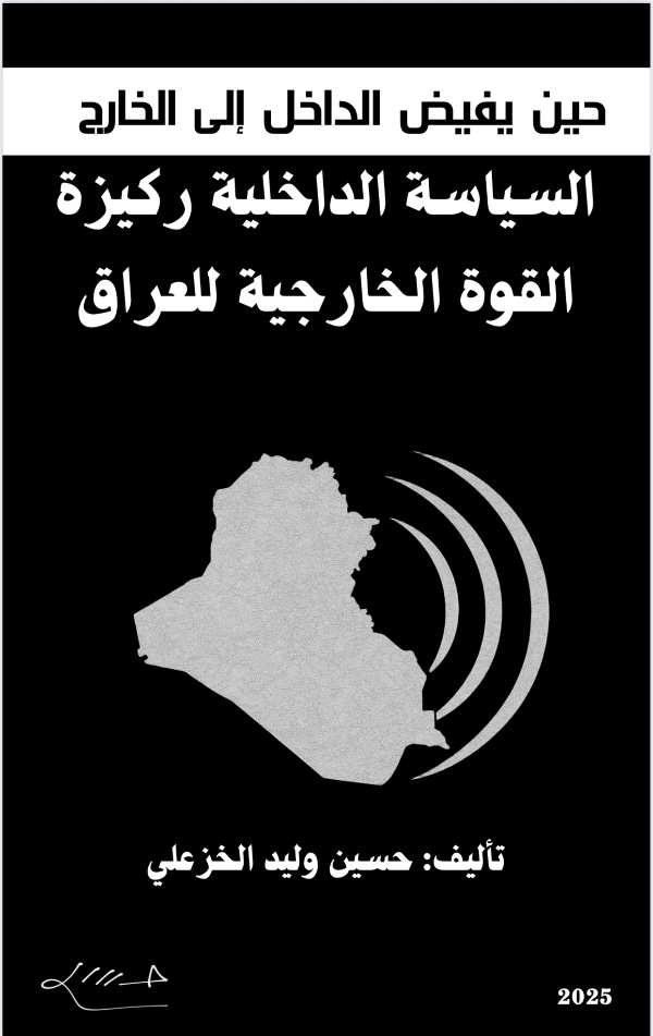 كتاب حين يفيض الداخل إلى الخارج السياسة الداخلية ركيزة القوة الخارجية للعراق