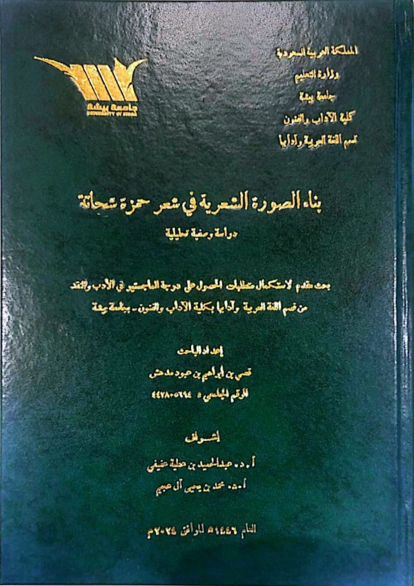 كتاب بناء الصورة الشعرية في شعر حمزة شحاتة