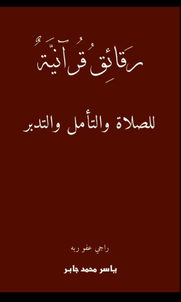 كتاب رقائق قرآنية للصلاة والتأمل والتدبر
