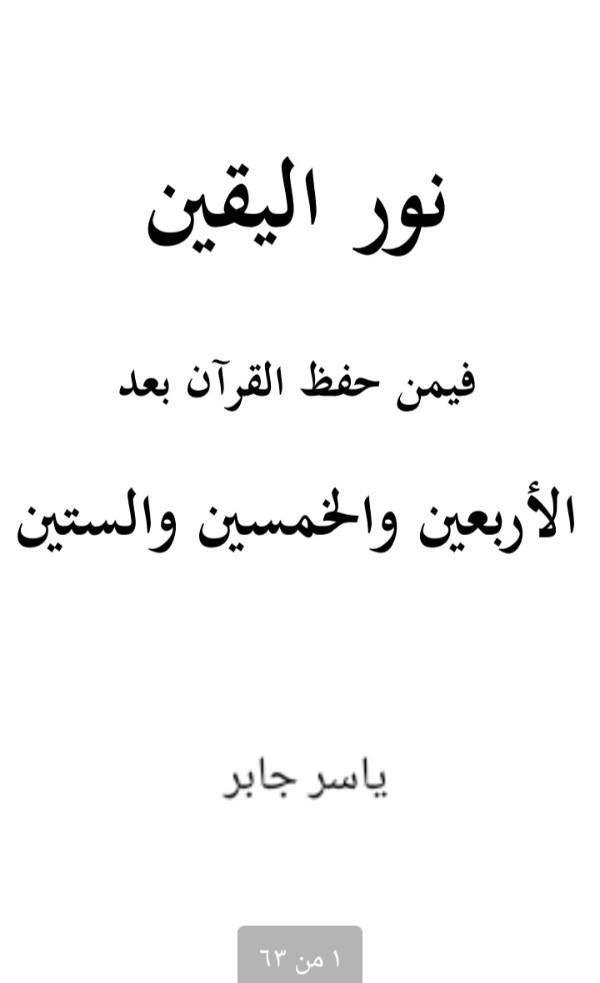 كتاب نور اليقين فيمن حفظ القرآن بعد الأربعين .