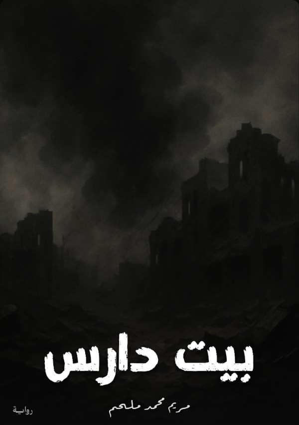 رواية بيت دارس
