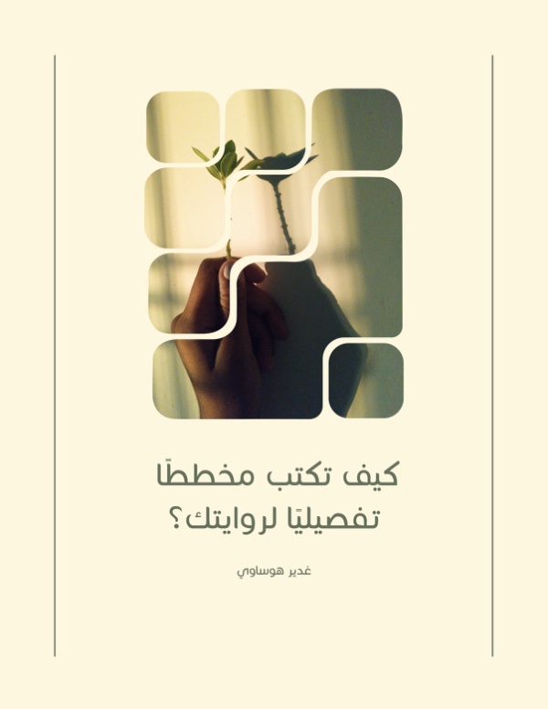 كتاب كيف تكتب مخططا تفصيليا لروايتك