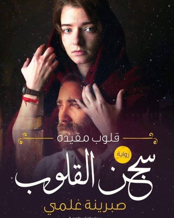 رواية سجن القلوب