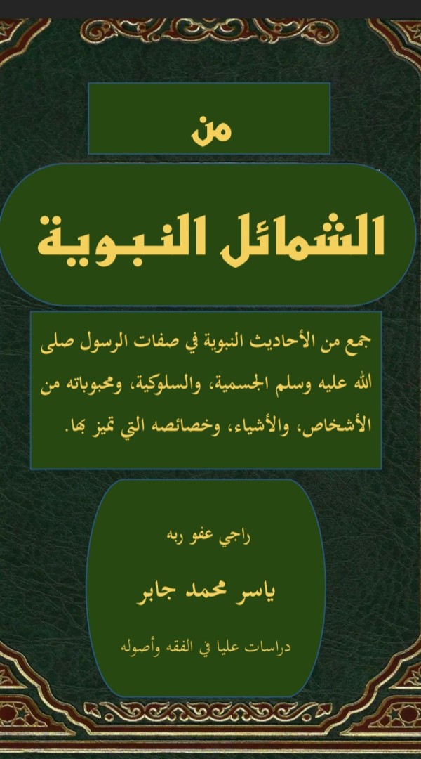 كتاب من الشمائل النبوية