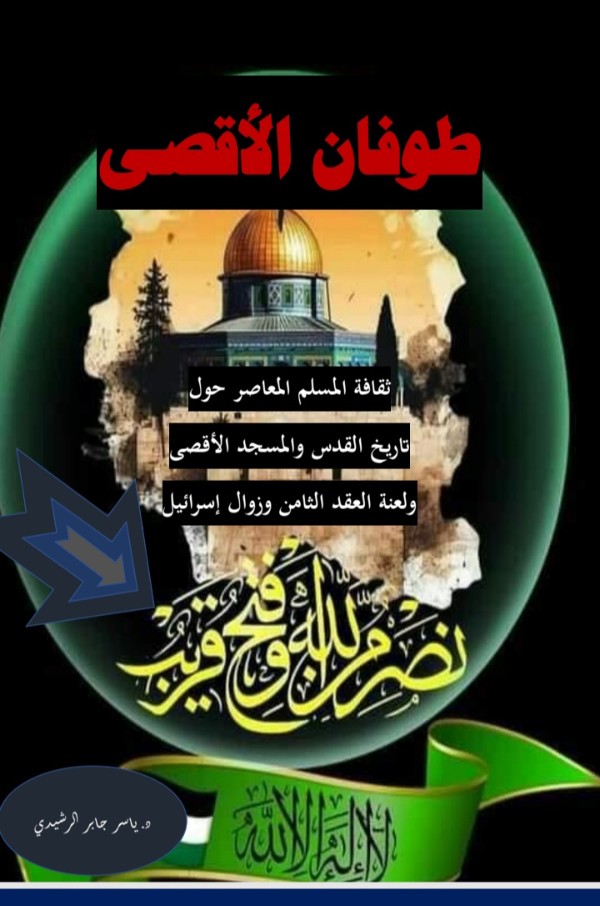 كتاب طوفان الأقصى وزوال إسرائيل