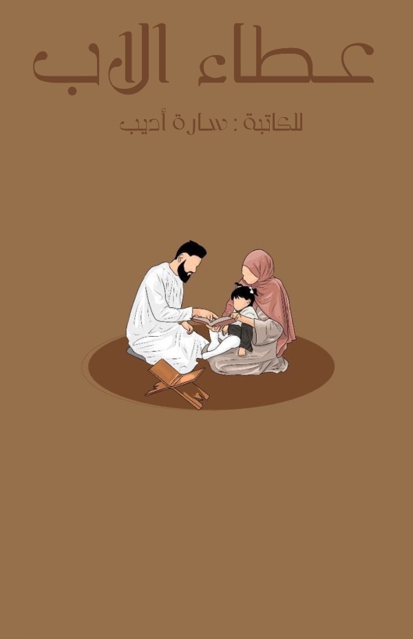 كتاب عطاء الأب