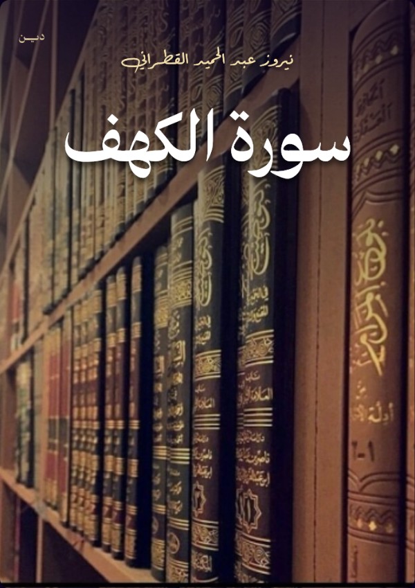 كتاب بطاقة سورة الكهف