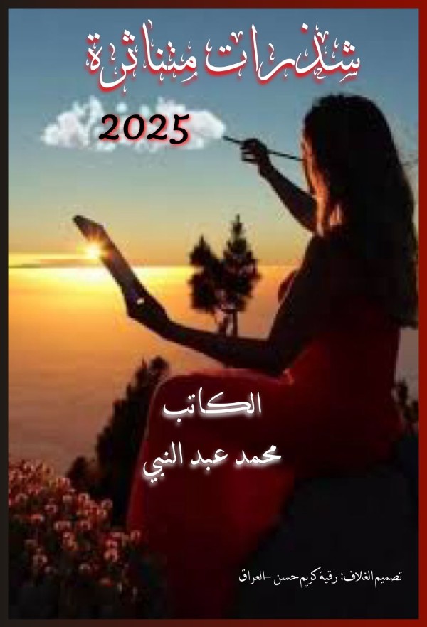 كتاب شذرات متناثرة