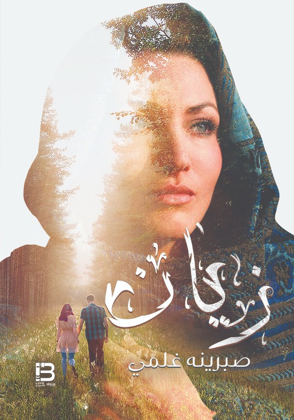 رواية زيان