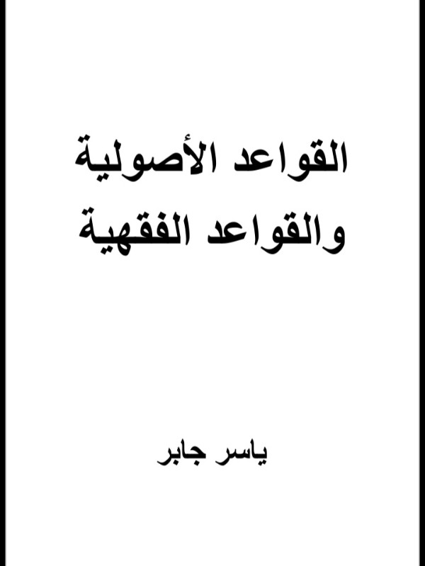 كتاب القواعد الأصولية والقواعد الفقهية