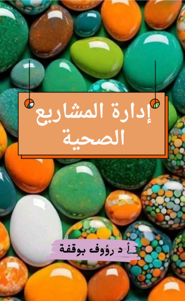 كتاب ادارة المشاريع الصحية
