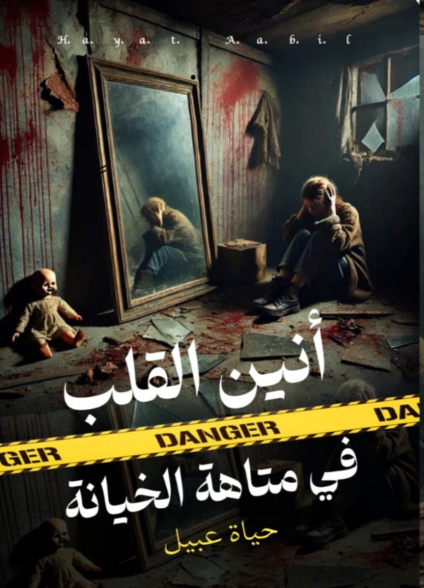رواية أنين القلب في متاهة الخيانة