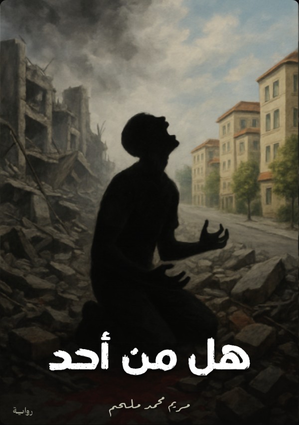 رواية هل من أحد