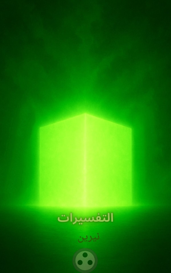 كتاب التفسيرات 💚