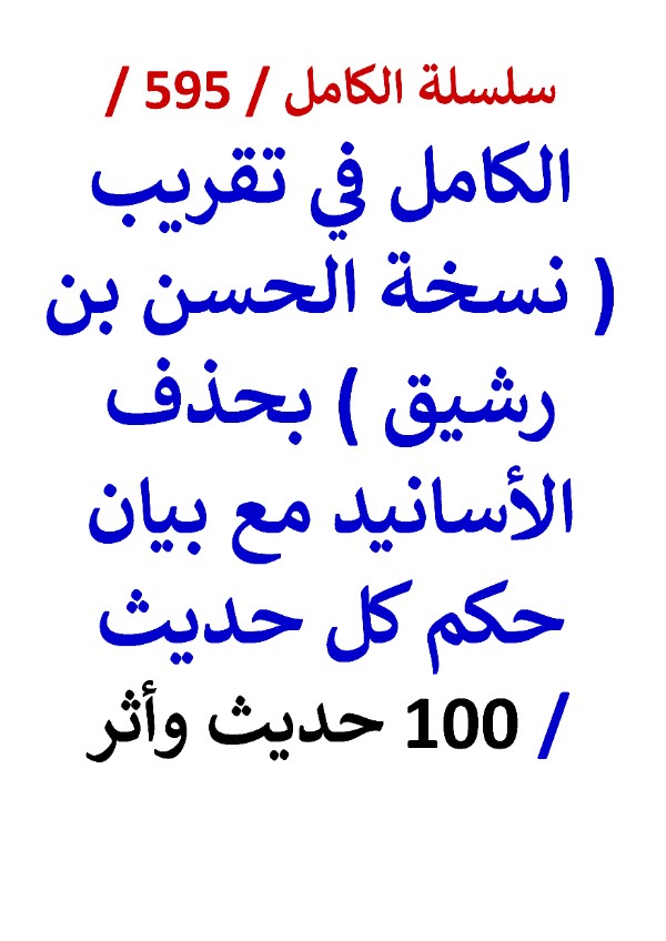 كتاب الكامل في تقريب نسخة الحسن بن رشيق بحذف الاسانيد مع بيان حكم كل حديث