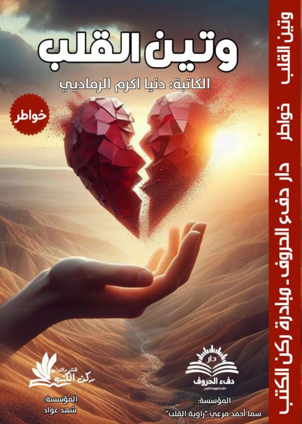 كتاب وتين القلب