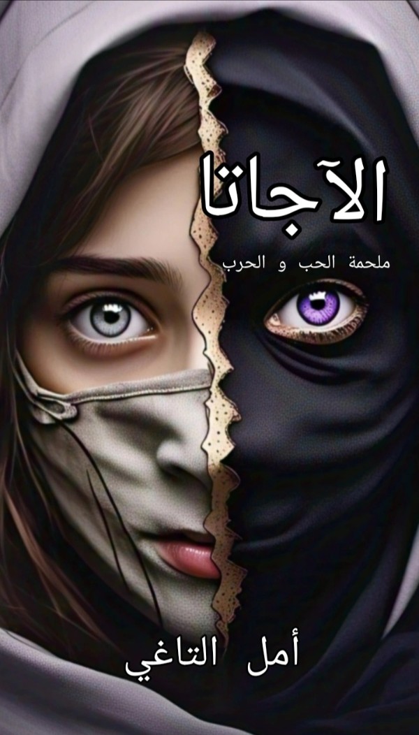 رواية الآجاتا