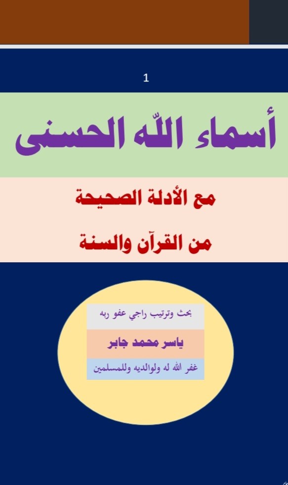 كتاب أسماء الله الحسنى من الكتاب والسنة