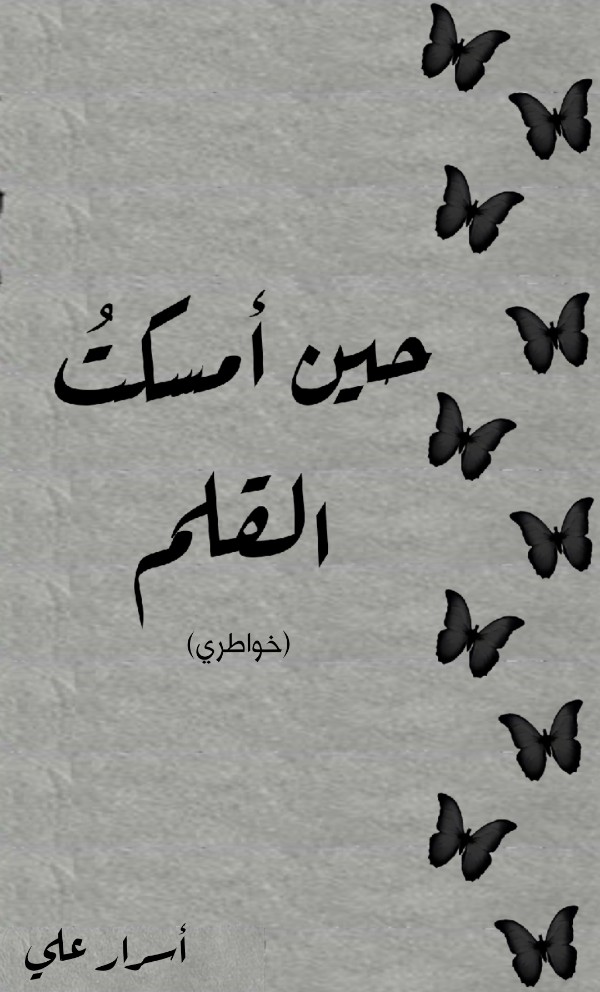 كتاب حين أمسكت القلم