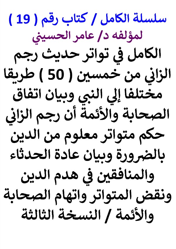 كتاب سلسلة الكامل كتاب رقم 19 الكامل في تواتر حديث رجم الزاني النسخة الثالثة