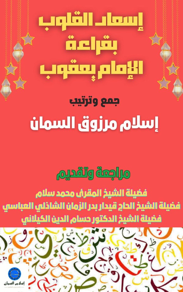 كتاب إسعاد القلوب بقراءة الإمام يعقوب