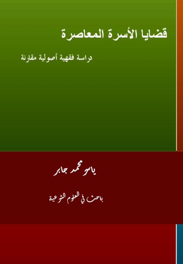 كتاب قضايا الأسرة المعاصرة