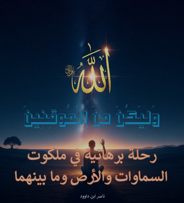 كتاب وليكون من الموقنين