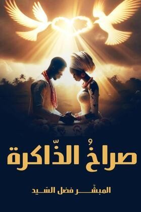 رواية صراخ الذاكرة