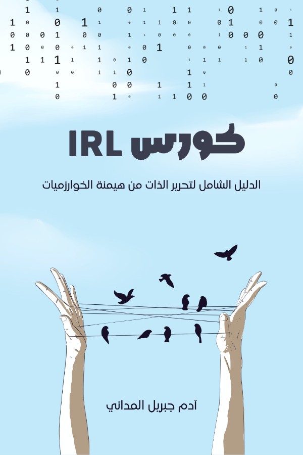 كتاب كورس IRL