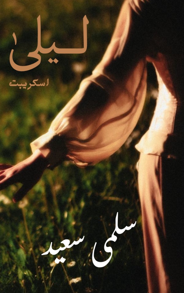 رواية ليلى