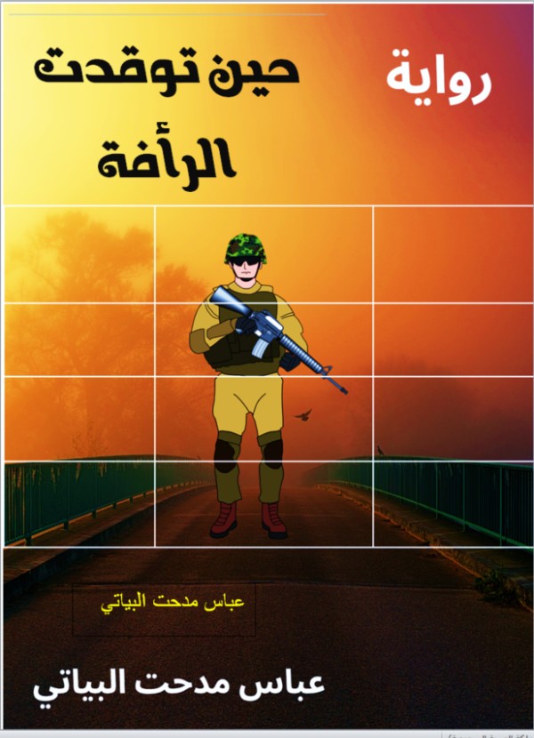 رواية حين توقدت الرأفة