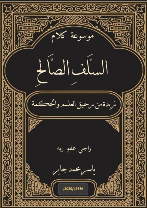 كتاب موسوعة كلام السلف الصالح