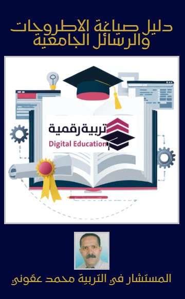 كتاب دليل صياغة الأطروحات و الرسائل الجامعية