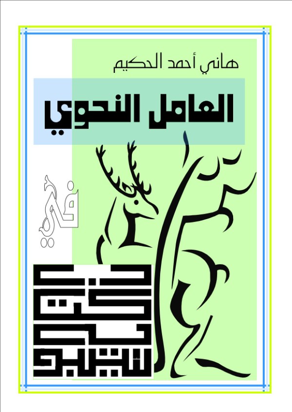 كتاب العامل النحوي في كتاب سيبويه