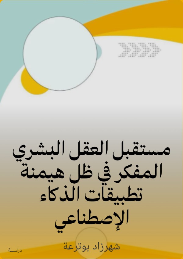 كتاب مستقبل العقل البشري المفكر في ظل هيمنة تطبيقات الذكاء الإصطناعي