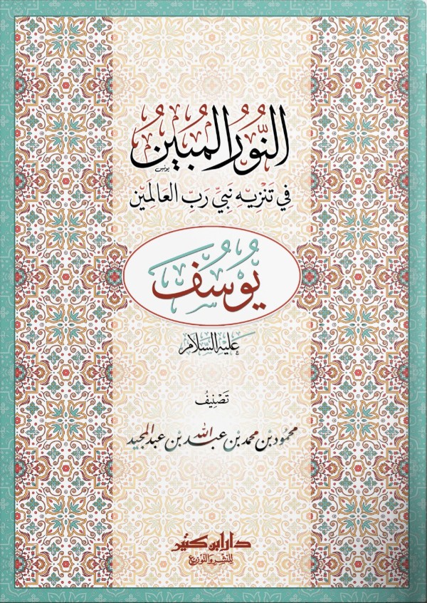 كتاب النور المبين في تنزيه نبي رب العالمين ( يوسف )
